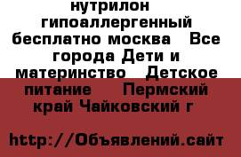 нутрилон 1 гипоаллергенный,бесплатно,москва - Все города Дети и материнство » Детское питание   . Пермский край,Чайковский г.